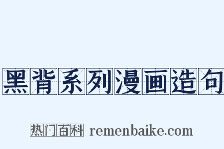 黑背系列漫画造句是什么意思的图片